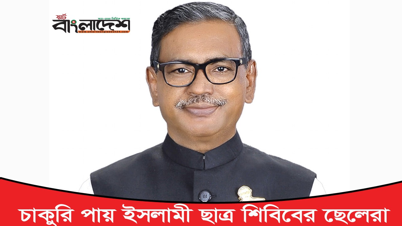 চাকুরি পায় ইসলামী ছাত্র শিবিবের ছেলেরা : কাদের মির্জা